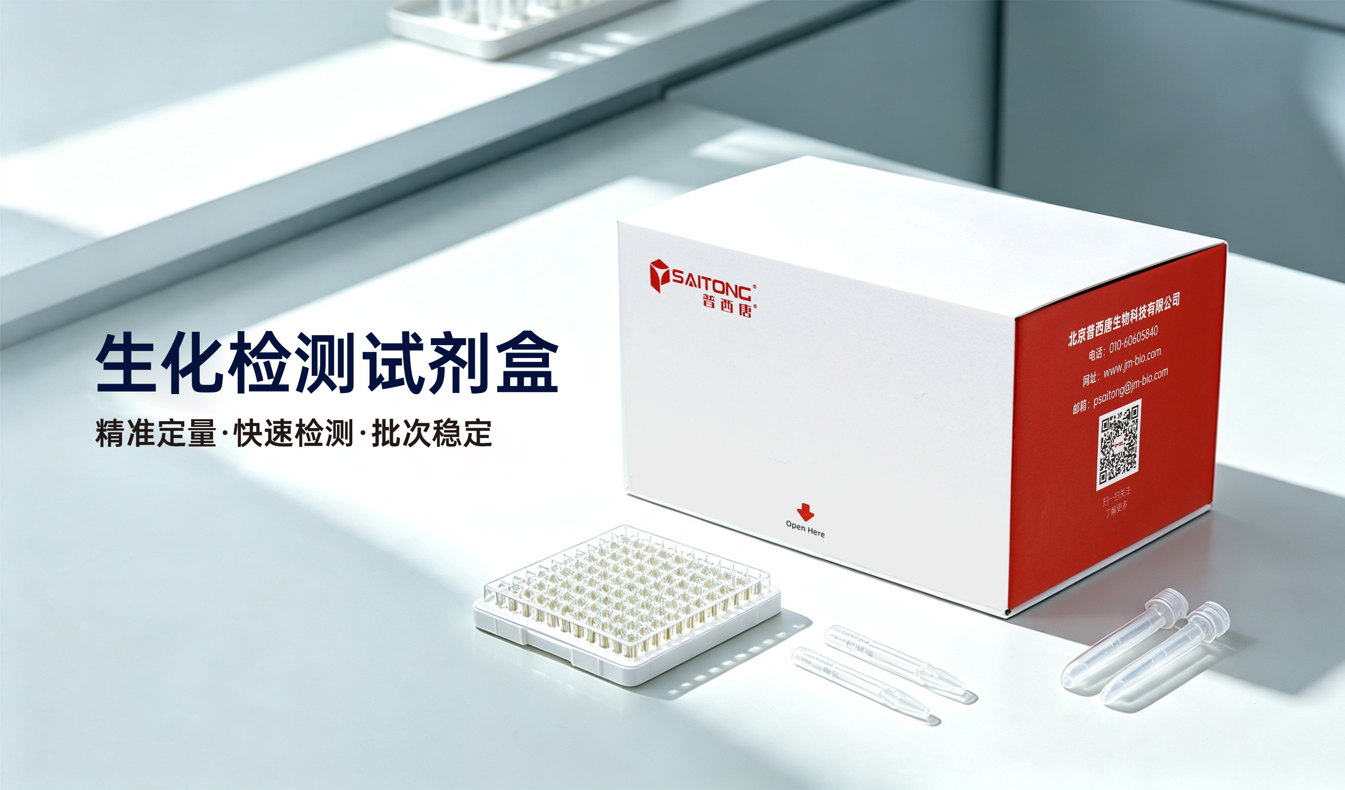 生化检测试剂盒